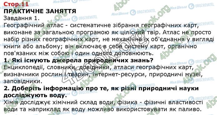 ГДЗ Природознавство 5 клас сторінка Стр.11